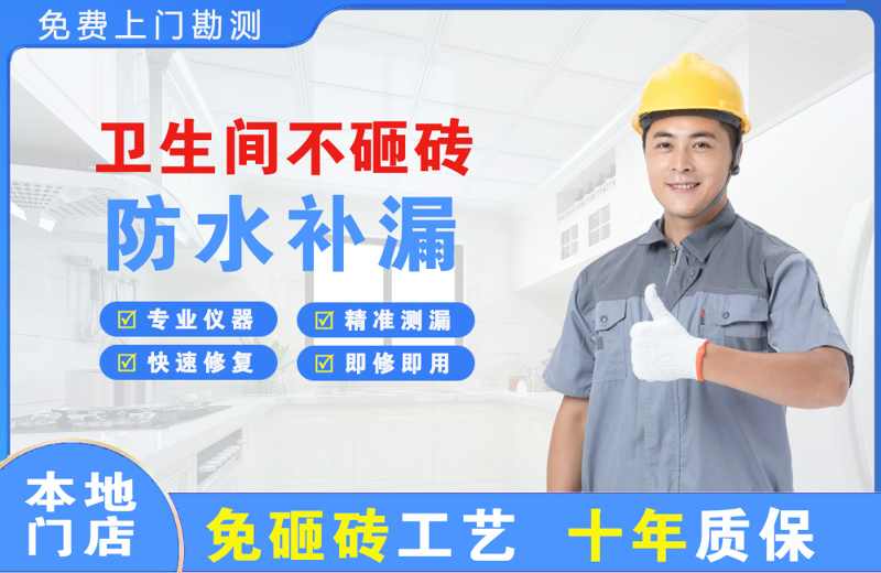 贡山卫生间不砸砖修补漏水